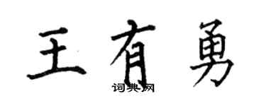 何伯昌王有勇楷书个性签名怎么写