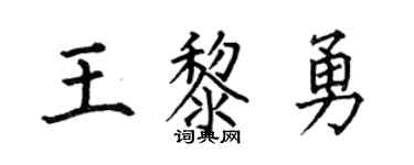 何伯昌王黎勇楷书个性签名怎么写