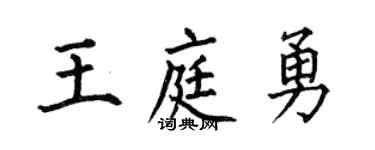 何伯昌王庭勇楷书个性签名怎么写