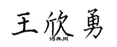 何伯昌王欣勇楷书个性签名怎么写