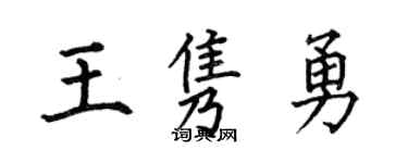 何伯昌王隽勇楷书个性签名怎么写