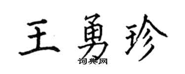 何伯昌王勇珍楷书个性签名怎么写