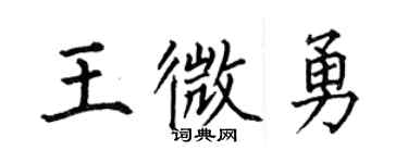 何伯昌王微勇楷书个性签名怎么写