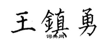 何伯昌王镇勇楷书个性签名怎么写
