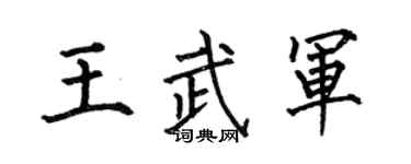 何伯昌王武军楷书个性签名怎么写