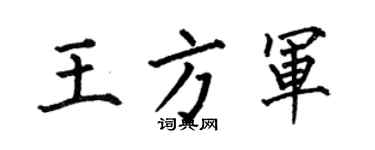 何伯昌王方军楷书个性签名怎么写