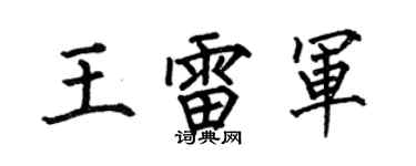 何伯昌王雷军楷书个性签名怎么写