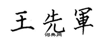 何伯昌王先军楷书个性签名怎么写