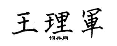 何伯昌王理军楷书个性签名怎么写