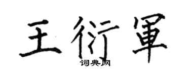 何伯昌王衍军楷书个性签名怎么写