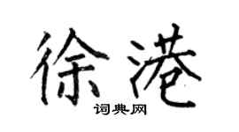 何伯昌徐港楷书个性签名怎么写