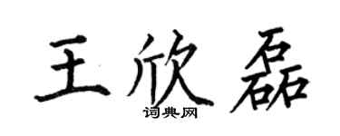 何伯昌王欣磊楷书个性签名怎么写