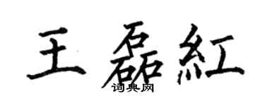 何伯昌王磊红楷书个性签名怎么写