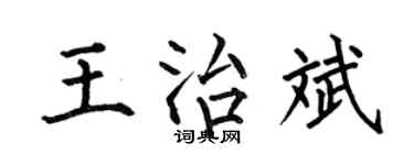 何伯昌王治斌楷书个性签名怎么写