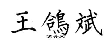 何伯昌王鸽斌楷书个性签名怎么写