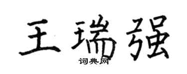 何伯昌王瑞强楷书个性签名怎么写