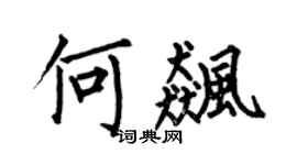 何伯昌何飙楷书个性签名怎么写