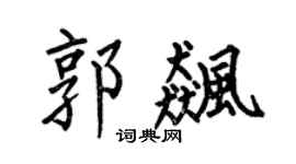 何伯昌郭飙楷书个性签名怎么写