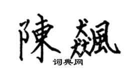 何伯昌陈飙楷书个性签名怎么写