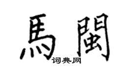 何伯昌马闽楷书个性签名怎么写