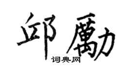 何伯昌邱励楷书个性签名怎么写