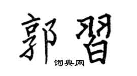 何伯昌郭习楷书个性签名怎么写