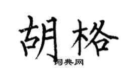 何伯昌胡格楷书个性签名怎么写