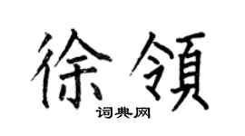 何伯昌徐领楷书个性签名怎么写