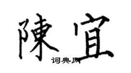 何伯昌陈宜楷书个性签名怎么写