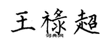 何伯昌王禄超楷书个性签名怎么写