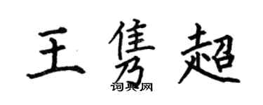 何伯昌王隽超楷书个性签名怎么写