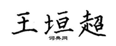 何伯昌王垣超楷书个性签名怎么写