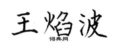 何伯昌王焰波楷书个性签名怎么写