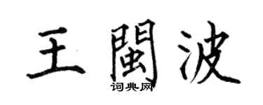 何伯昌王闽波楷书个性签名怎么写