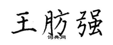 何伯昌王肪强楷书个性签名怎么写