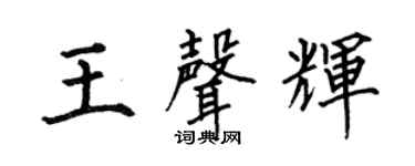 何伯昌王声辉楷书个性签名怎么写