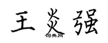 何伯昌王炎强楷书个性签名怎么写