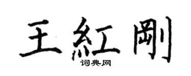 何伯昌王红刚楷书个性签名怎么写