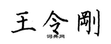 何伯昌王令刚楷书个性签名怎么写