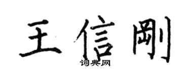 何伯昌王信刚楷书个性签名怎么写