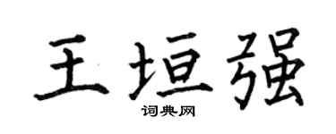 何伯昌王垣强楷书个性签名怎么写