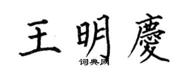 何伯昌王明庆楷书个性签名怎么写