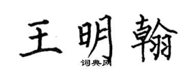 何伯昌王明翰楷书个性签名怎么写