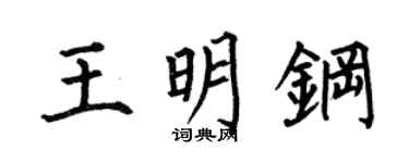 何伯昌王明钢楷书个性签名怎么写