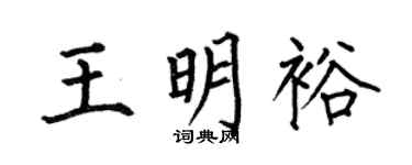 何伯昌王明裕楷书个性签名怎么写