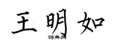 何伯昌王明如楷书个性签名怎么写