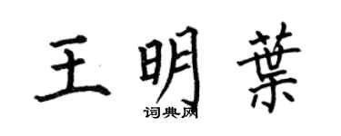 何伯昌王明叶楷书个性签名怎么写