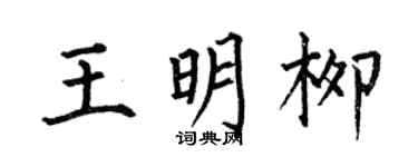 何伯昌王明柳楷书个性签名怎么写