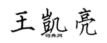 何伯昌王凯亮楷书个性签名怎么写