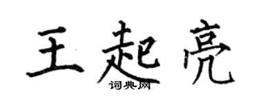 何伯昌王起亮楷书个性签名怎么写